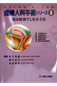 楽天ブックス 産婦人科手術シリーズ 3 臨床解剖学と基本手技 落合和徳 本
